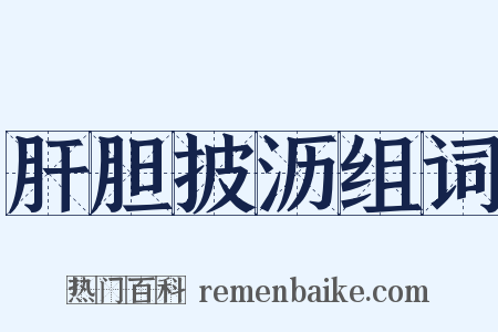 肝胆披沥组词是什么意思的图片